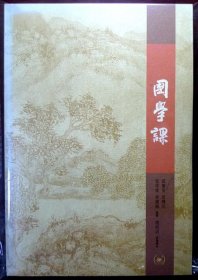 国学课（台湾师大数位学者编著，2007年增补一版一印，品相十品）