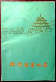 承德避暑山庄（1980年一版一印，自藏，品相9品）