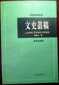 文史丛稿：上古思想、民俗与古文字学史（学术集林丛书）（1996年一版一印，品相95品）
