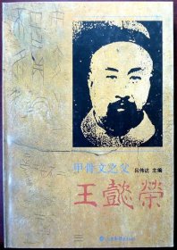 甲骨文之父：王懿荣（1995年一版一印，品相近十品）