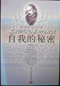 自我的秘密（波斯语叙事长诗首次全译，1999年一版一印，品相近十品）