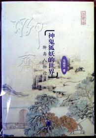 神鬼狐妖的世界：聊斋人物论（文史知识文库）（2002年一版一印，品相十品）