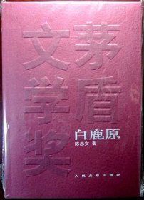 白鹿原（茅盾文学奖获奖作品全集丛书）（正版防伪水印，自藏未阅，品相超十品全新，无字无章无污损）