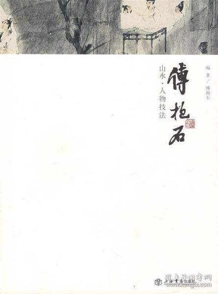 傅抱石山水・人物技法（大师名作，增订新版，16开，全铜版纸彩印，07年一版一印，品相超十品全新，带护封）