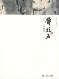 傅抱石山水・人物技法（大师名作，增订新版，16开，全铜版纸彩印，07年一版一印，品相超十品全新，带护封）