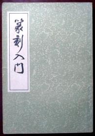 篆刻入门 （据商务印书馆1936年版影印）（1985年印，自藏，品相9品）