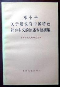 邓小平关于建设有中国特色社会主义的论述专题摘编 （1992年版，无笔迹勾画，品相95品）