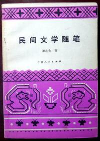 民间文学随笔 （1983年一版一印，品相95品）