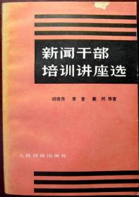 新闻干部培训讲座选（1983年一版一印，自藏，品相9品）