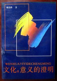 文化：意义的澄明 （1993年一版一印，品相十品近全新）