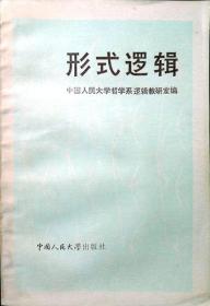 形式逻辑（修订本）（中国人民大学权威版本，1985年印，自藏，品相十品近全新）