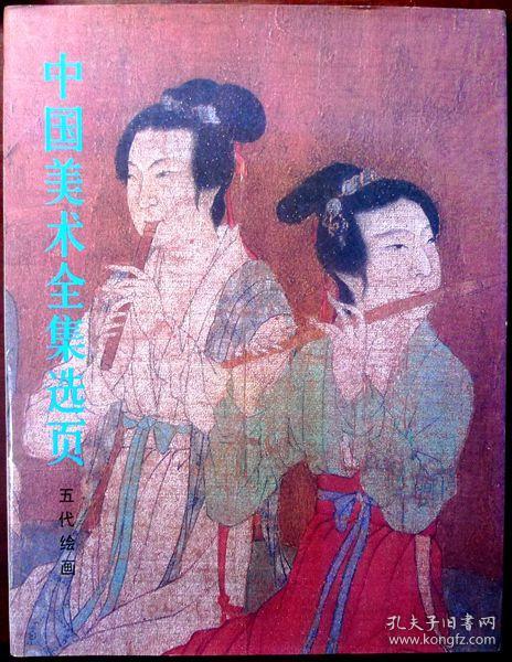 中国美术全集选页：五代绘画 （8开活页16幅）（1986年一版一印，自藏，品相十品）