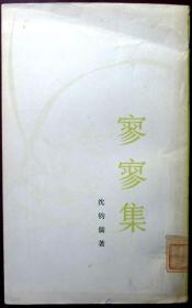 寥寥集（沈钧儒诗词集）（曹辛之封面设计，1979年印，馆藏，品相85品）