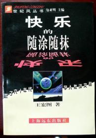 快乐的随涂随抹（世纪风丛书）（1998年一版一印，品相十品全新）