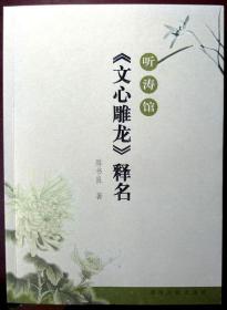 （稀缺学术）听涛馆《文心雕龙》释名（07年一版一印，自藏，品相超十品全新）