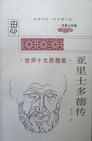 亚里士多德传（世界十大思想家丛书）（一版一印，自藏，品相95品）