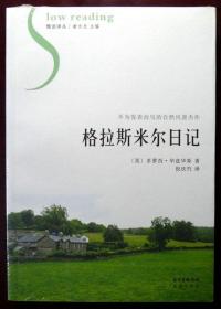 格拉斯米尔日记（不为发表而写的自然风景散文杰作）（慢读译丛）（品相超十品全新，原塑封未拆）