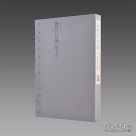 张大千（中国历代名家名品典藏 近现代绘画系列 8开线装 宣纸彩印 全一函二册 布面函套 品相超十品全新，原塑封未拆）