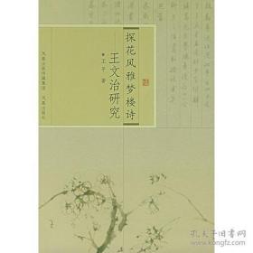 探花风雅梦楼诗：王文治研究（2006年一版一印，品相超十品全新）