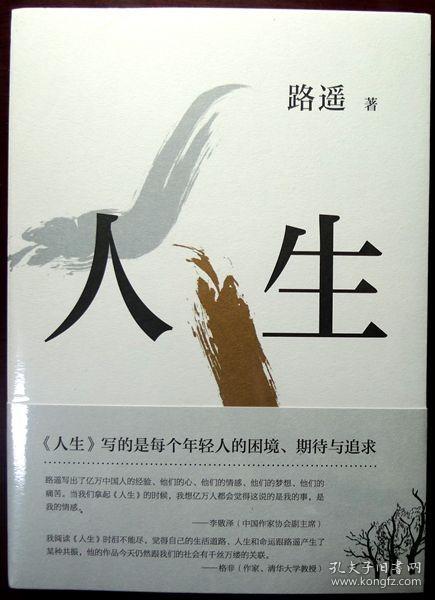 人生（路遥文学经典，堪称《平凡的世界》序篇）（热销新书，品相超十品全新，原塑封未拆）