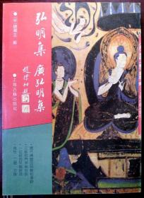 弘明集 广弘明集 （佛学名著丛刊）（16开本）（1991年一版一印，品相十品近全新）