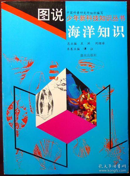 图说少年新科技知识丛书：海洋知识（16开本，1996年印，品相95品，半价）