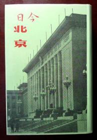 （孤本）今日北京（精装本）（文史大家曹聚仁先生编著，1971年香港版，巨厚，大量珍贵历史图片，自藏，品相95品）