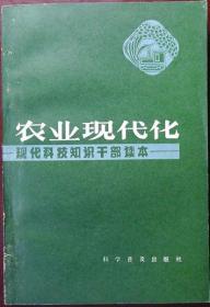 农业现代化——现代科技知识干部读本（1983年一版一印，自藏，品相95品）