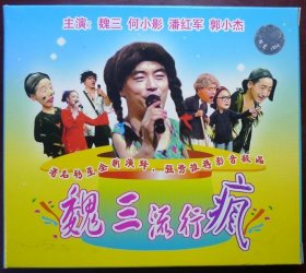 魏三流行疯（东北二人转小品精品荟萃,精装VCD一张,品相十品全新,仅拆封）