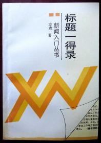 标题一得录（新闻入门丛书）（1996年印，品相9品）