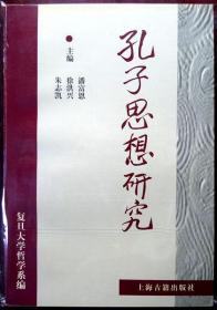 孔子思想研究（1999年一版一印仅1500册，自藏，品相近十品）