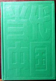 当代中国的乡村建设 （当代中国丛书）（精装本）（1987年一版一印，自藏品相95品）