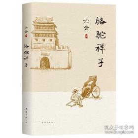 骆驼祥子（新经典文库）（热销新书，品相超十品全新，原塑封未拆）