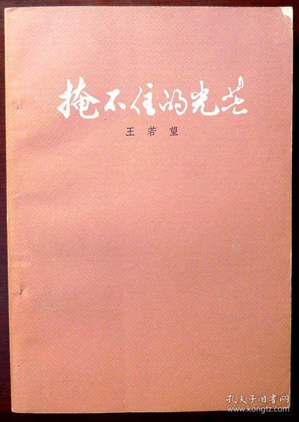 掩不住的光芒（1983年一版一印，自藏，品相9品）