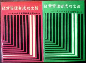 经营管理者成功之路――日本企业管理函授教材（第一、二卷）（一版一印，自藏近十品）