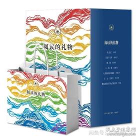 阅读的礼物（套装 礼品装）（热销新书，品相超十品全新）