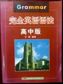 完全英语语法（高中版）（2002年一版一印，品相95品）