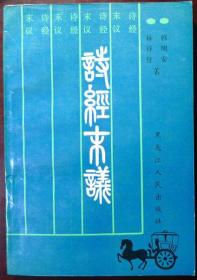 诗经末议（1991年一版一印仅2000册，自藏，品相95品）