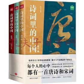 诗词里的中国（共3册）（正版新书，品相超十品全新，原塑封未拆）