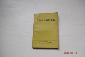 方便食品资料汇编【食品与营养。方便食品概貌（发展现状和特点。国内方便食品）。方便食品制作技术（面包。方便米饭。方便面。膨化食品。米粉。马铃薯方便食品。方便调料）。参考资料（日.本面包制作工艺。美.国面包制作工艺。国外方便食品（谷类方便食品。合成食品。玉米花方便食品。马铃薯方便食品。美.国配制食品动向）。等）】【附；国外五种面包基本配方。等】