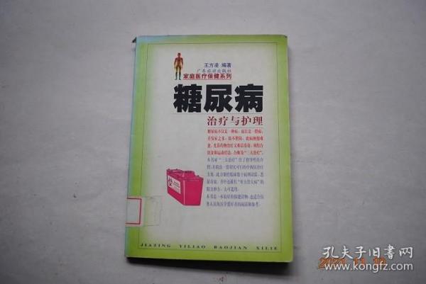 糖尿病治疗与护理【病人的外科炎症处理问题（小伤口也要引起重视。平时要注意保护下肢。牙炎要及早治疗）。糖尿病病人应有的常识。两种危险的并发症（胰岛素反应与休克。糖尿病性昏迷症）。成年人、孕妇、儿童的糖尿病。糖尿病的治疗（食物疗法。运动疗法。药物疗法）。中医药对糖尿病的治疗（中医学对糖尿病的认识。辨证施治。治疗糖尿病的秘方验方）。糖尿病病人应当做到的事（养成良好的生活习惯。养成良好的卫生习惯）等】