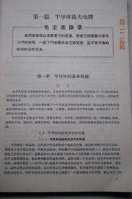 半导体电路基础【半导体放大电路。半导体正弦波振荡器。半导体脉冲电路。半导体直流电源。附录——半导体实用电路举例。微电子学简介。常用半导体电路符号。附表——几种常用国产半导体二极管的特性。半导体三极管中的近似电路分配关系。一些常用半导体管的参数、用途和电极位置。各种接法的h参数转换表。三种基本反馈放大器的一些特点。三种接法的放大级性能比较表。整流器的比较。稳压管型号和参数。可控硅元件的型号及参数。】