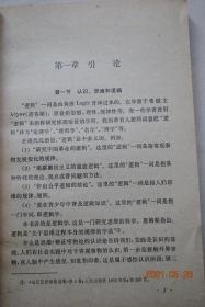 普通逻辑【引论（认识、思维和逻辑。普通逻辑的对象和性质。普通逻辑和其他科学。学习普通逻辑的意义。逻辑简史）。概念（概述。种类。概念间的关系。概念的限制和概括。定义。划分）。判断（概述。性质的判断。关系判断。联言判断和选言判断。假言判断。负判断和多重复合判断。模态判断）。逻辑规律（概述。同一律。矛盾律。排中律。充足理由律）。推理、直接推理（概述。直接推理）。演绎推理（三段论。关系推理。）等】