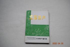 江西特产【竹木及林产品类。茶叶类（庐山云雾茶。婺绿茶。井冈翠绿茶。定南天花茶。遂川枸牯脑茶。宁都小布岩茶。宁红茶。九龙茶。油山苦茶 ）。畜禽及其产品类。水产类。工艺品类。文具类（铅山连史纸。瑞锦宣纸。万载表芯纸。李渡毛笔。景德镇瓷用毛笔。婺墨。婺源龙尾砚。星子金星砚。玉山罗纹砚。修水赭砚）蔬菜酱菜类。烟酒糖类（清江四特酒。李渡高梁酒。南昌大曲酒。赣泉酒。吉安堆花酒。九江陈年封缸酒）。中药材类。等】