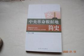 中央革命根据地简史【中央革命根据地的开创（1927.8——1929.12）。中央革命根据地的建立（1930.1——1931.11）.中央革命根据地的发展（1931.12——1933.8）。中央革命根据地的建设。中央革命根据地的失守与主力红军的战略转移（1933.9——1934.10）。中央革命根据地的历史地位与深远影响。附录：全国13块农村革命根据地概况。南方八省三年游击战争概况。等】