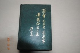 将军 外交家 艺术家 黄镇纪念文集【黄镇，又名百知、佩寰、士元，安徽省桐城县人】【正文前插页15张，题词。图片】【黄镇的青少年。缅怀黄镇在红五军团的光辉业绩。在长征中。记黄镇编导《破草鞋》经过。黄镇在长治。忆“先锋”剧团的领导者黄镇。创办《战场画报》。跟随黄镇在太行山的岁月。记新乡谈判中的黄镇将军。忆黄镇政委在组建野战军纵队中的党政工作。忆黄镇指挥豫西作战。黄镇在九纵队战斗生活片断。等】