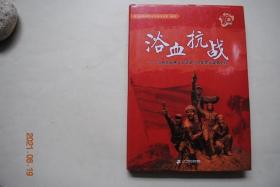 浴血抗战——江西抗战将士采访录与日军罪行调查史料【如：收集了南昌会战、塘南大屠杀、侵华日军在南昌大屠杀罪证调查、陈安宝将军血洒南昌城、新四军与游击队在南昌的抗日活动、抗战胜利南昌接受日军投降纪实等】【第一编：抗战将士采访录（将士有：曹祥林，曾广昌，陈来保，丁克林，杜宏鉴，樊同余，康静，马维忠，闵桂兰，年丰，牟长芳，石西章，王臣，王全，王松峰，闫玉凤，张学珩，张志远，张坚，钟辉，陈日初，等等）】