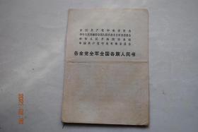 告全党全军全国各族人民书(毛主席逝世悼词)【伟大的领袖和导师毛泽东主席永垂不朽】【新华社北京一九七六年九月九日电。】