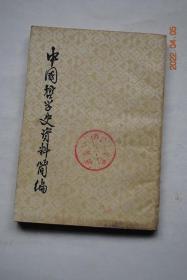 中国哲学史资料简编：清代近代部分（下册）【选入作品有：康有为（礼运注叙。礼运注。孔子改制考叙。上皇帝第六书.应诏统筹全局折）。谭嗣同（仁学自叙。仁学界说）。严复《辟韩》《译天演论自序》《与外交报主人论教育书》。】【对每个原著者的生平、著作和主要思想，都作了简要的介绍。对原著中比较难懂的字句，都作了简明的注释，】