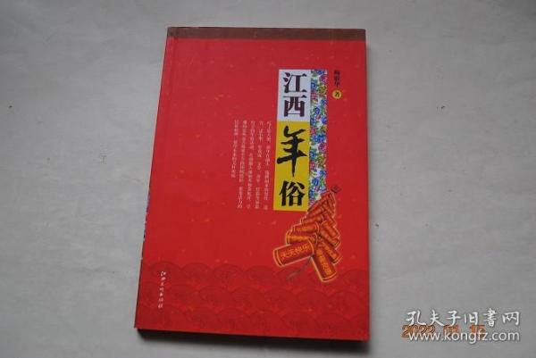 江西年俗【文中有许多图例】【年俗的由来（鲜明的农耕文化特色。浓厚的伦理观念与人情味。江西年俗文化的四大精神内核（祭祀求年。花灯闹春。驱瘟避邪。抬阁唱戏））。江西年俗文化的表现形式（祭灶。过小年。扫尘。办年货。贴春联。年夜饭。除夕。守岁。燃爆竹。拜年。压岁钱。大年初一。大年初二。大年初三。大年初四、初五迎财神。大年初六。大年初七。闹元宵）。江西各地年俗集锦（南昌，赣东，赣南，赣西，赣北年节习俗）】